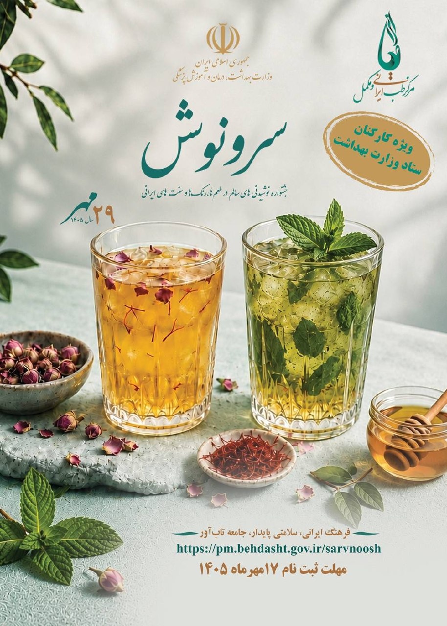 جشنواره نوشیدنی‌های سالم «سرونوش»؛ فرصتی برای خلق طعم‌های اصیل ایرانی